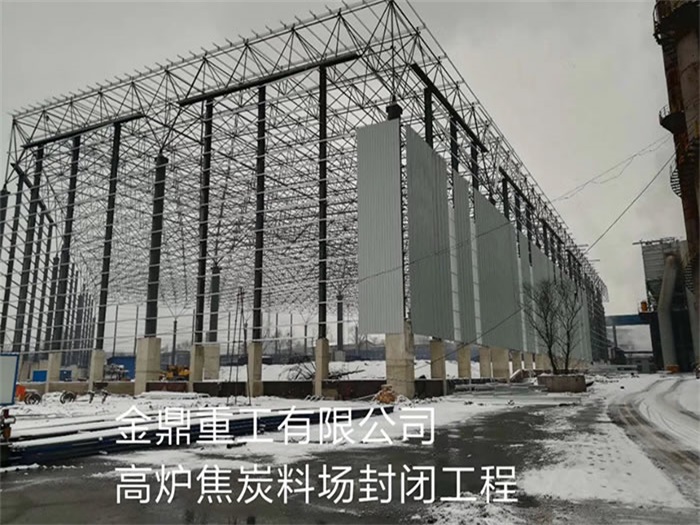 景洪金鼎重工有限公司高炉焦炭料场封闭工程